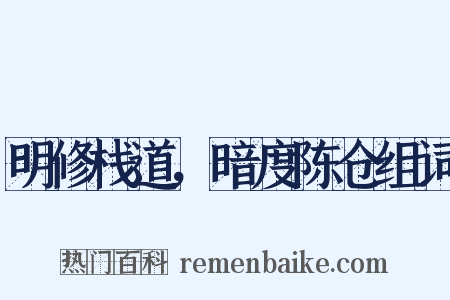 明修栈道，暗度陈仓组词是什么意思的图片